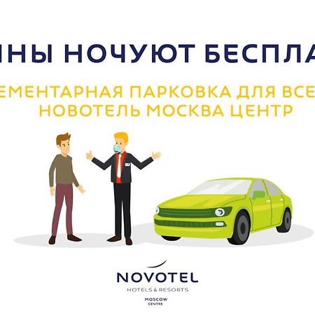 Novotel Moscow Centre Екстер'єр фото